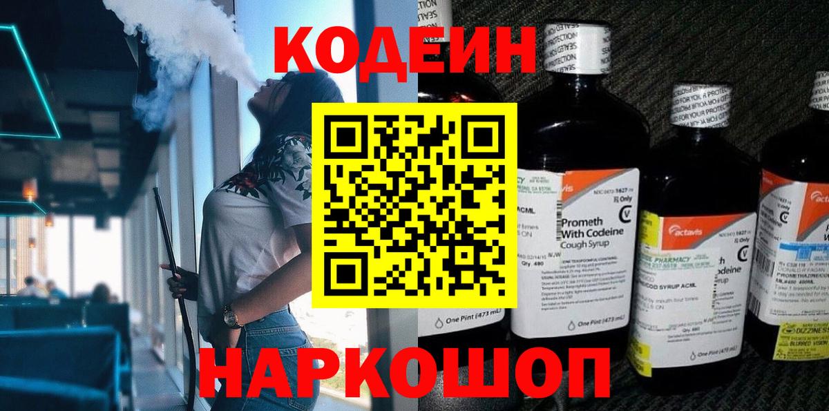 Codein напиток Lean (лин)  Вход с VPN  Салехард 